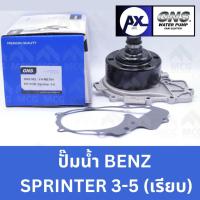 ราคา GNS ปั้มน้ำBENZ SPRINTER 3-5 (เรียบ) ปั๊มน้ำsprinter ปั็มน้ำsprinter ปั๊มน้ำbenz sprinter ปั้มน้ำเบนซ์ ปั้มน้ำรถสปินเตอร (48956392307)