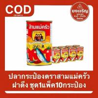 ราคา ปลากระป๋อง ตราสามแม่ครัว (ฝาดึง) 1แพ็ค10กระป๋อง (29842705309)