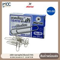 ราคา ลวดเสียบ ลวดเสียบกระดาษ หัวกลม NO.00 ตราม้า (จำนวน 1 กล่อง) (5076000120)