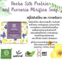 ราคา Nocha สบู่โนชา สูตรโปรตีนรังไหมและกวาวเครือขาว Silk Protein and Pueraria Mirifica Soap (100gm) (2551153668)