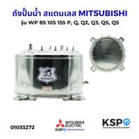 ราคา ถังปั๊มน้ำ สแตนเลส MITSUBISHI มิตซูบิชิรุ่น WP-85,WP-105,WP-155P Q, Q2, Q3, QS, Q5 ถังสแตนเลสปั๊มน้ำ อะไหล่ปั๊มน้ำ (28486949500)