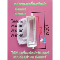 ราคา ถุงกรองเครื่องซักผ้าซิงเกอร์ รุ่น W-410T W-610G W-614G (22145775795)