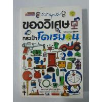 ราคา สารานุกรมของวิเศษในกระเป๋าโดเรมอน (25155780876)