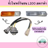 ราคา ขั้วไฟหรี่กันชน L200 สตราด้า MITSUBISHI STRADA ยี่ห้อ AA MOTOR ไม่รวมหลอดไฟ ( สินค้าราคาต่อข้าง ) (26128709458)