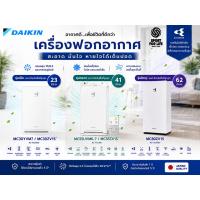 ราคา DAIKIN เครื่องฟอกอากาศ Air Purifier MC80ZV1S / MC55UVM6-7 / MC55ZV1S / MC30YVM7 / MC30ZV1S กรอง PM2.5 HEPA Streamer ครอบ (44610245330)