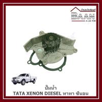 ราคา ปั๊มน้ำ ทาทา ซีนอน TATA XENON DIESEL ทาทา ซีนอน ราคา/ตัว (42802711331)