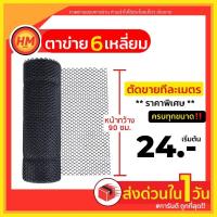 ราคา ส่งด่วน ตาข่ายพลาสติก กันนก ล้อมไก่ กรงไก่ รังผึ้ง 6เหลี่ยม PVC สีดำ หน้ากว้าง 90ซม.(ขายเป็นเมตร) (7477798534)
