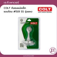 ราคา COLT กันชนแม่เหล็ก แบบโดม #519 รุ่นแผง มีสามสี (29194666219)