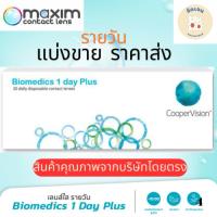 ราคา คอนแทคเลนส์รายวัน แบบใส Biomedics 1 Day Plus (แบ่งขาย) (24042718515)