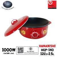 ราคา HANABISHI กระทะไฟฟ้า 12 นิ้ว รุ่น HGP-140 (2.5ลิตร / 1000W)กระทะเคลือบเทฟล่อน (22019084485)