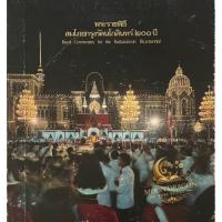 ราคา หนังสือหายาก พระราชพิธีสมโภชกรุงรัตนโกสินทร์ 200 ปี Royal Ceremonies for the Rattanakosin Bicentennial (52110488714)