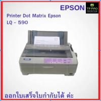 ราคา Printer Dot Matrix Epson LQ 590 (มือสอง สภาพดีพร้อมใช้) (26138963773)