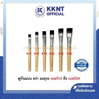 ราคา KKNT | เบอร์14 ถึง เบอร์24 พู่กัน พู่กันแบน พู่กันสีน้ำมัน สีอะคริลิค พู่กันสง่า มะยุระ - มีให้เลือก เบอร์14 ถึง เบอร์2 (6160063416)