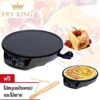 ราคา (แถมผ้าเช็ดจาน99฿) Fry King เครื่องทำเครปญี่ปุ่น Crepe Maker รุ่น FR-C3 เครื่องปิ้ง เตาปิ้งย่าง (12554572448)