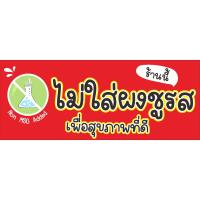 ราคา ป้ายไวนิล ไม่ใส่ผงชูรส 50 x 20 cm พับขอบ ตอกตาไก่ ฟรี (22790135905)