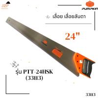 ราคา PUMPKIN เลื่อย เลื่อยลันดา ขนาด 24 นิ้ว รุ่น PTT-24HSK 33113 J2P (18741019233)