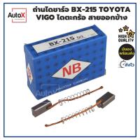 ราคา ถ่านไดชาร์จ BX-215 Toyota Vigo ไดตะกร้อ ขนาด5x7x15mm ยี่ห้อNB (2ก้อน/1ชุด) (16380837432)