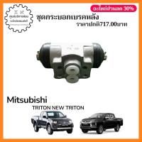 ราคา 4610A008 ชุดกระบอกเบรคหลัง MITSUBISHI TRITON NEW TRITON (47759553431)