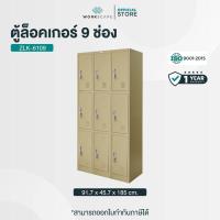 ราคา Workscape ตู้ล็อคเกอร์ 9 ช่อง ตู้เหล็ก หนา 0.6 ม. มี 2 สี ครีม/เทาสลับ รุ่น ZLK-6109 [ออกใบกำกับภาษีได้] (27317195639)