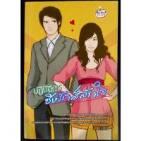 ราคา นิยายมือสอง ปฏิบัติการชิงรักสลักใจ (23284188550)