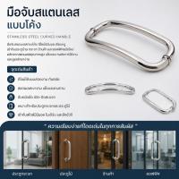 ราคา มือจับประตู มือจับสแตนเลสโค้ง มือจับประตูบานสวิง (51162133649)