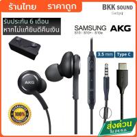 ราคา AKG หูฟังซัมซุง หูฟัง samsung ของแท้ 100% S10 S10+ Note9 Note9+ มีปุ่มไมค์ รับประกันในไทย 6 เดือน (877974886)