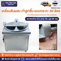 ราคา เครื่องสับผสม ทำลูกชิ้น แบบกระทะ 30 ลิตร ขนาดเส้นผ่าศูนย์กลางกระทะ 60 เซนติเมตร สแตนเลส SUS304 เครื่องสับผสมลูกชิ้น (24141600138)