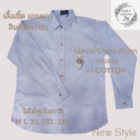 ราคา เสื้อเชิ้ตเเขนยาว สีฟ้ายีนส์ ผ้าOXford รีดง่าย สีไม่ตก ทรงพอดีตัว ใส่ได้ทุกโอกาส มี Size M - 3XLพร้อมส่ง (19009973051)