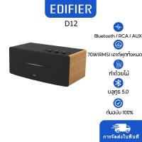 ราคา Edifier D12 Integrated Stereo Bluetooth Speakers รองรับการเชื่อมต่อซับวูฟเฟอร์ (40268374916)