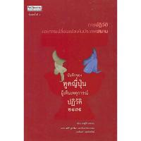 ราคา บันทึกของทูตญี่ปุ่นผู้เห็นเหตุการณ์ปฏิวัติ ๒๔๗๕ การปฏิวัติและการเปลี่ยนแปลงในประเทศสยาม ยาสุกิจิ ยาตาเบ เขียน เออิจิ ... (23246140365)