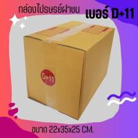 ราคา ๑๑ร้านแบริ่ง๑๑ ส่งด่วน 24 ชม. กล่องไปรษณีย์ ฝาชน เบอร์ D+11 ราคา (1 แพ๊ค 20 ใบ 160 บาท) (25415961514)