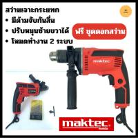 ราคา สว่านเจาะกระแทก MAKTEC รุ่น MT817 ฟรีชุดดอกสว่าน สว่านโรตารี่ สว่านไร้สาย เครื่องมือช่าง (22165066117)