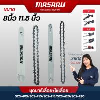 ราคา MASARU ชุดบาร์เลื่อย+โซ่เลื่อยขนาด 8/11.5 นิ้ว เลื่อยรุ่น SCS-405 SCS-410 SCS-415 SCS-420 SCS-430 (24166639029)