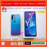 ราคา Huawei Y8p Ram6 Rom 128GB เครื่องแท้100% ประกันศูนย์ไทย เล่นเกมส์ลื่น Selfieสวย AI(มือสองซื้อมาเทส สภาพ 98% อุปกรณ์ครบ) (7847303398)