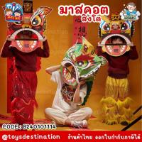 ราคา ✅พร้อมส่งในไทย✅ ตรุษจีนมาแล้วมาสคอตสิงโตกระดาษ เชิดสิงโต หัวสิงโต B240101114 (24858715143)