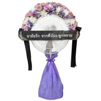 ราคา ส่งด่วนภายในวันค่ะ พวงหรีดพัดลม 16 นิ้ว ประดับดอกไม้สด เลือกสีดอกไม้ได้ค่ะ (45211252500)