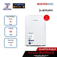 ราคา MASTERKOOL Air Purifier เครื่องฟอกอากาศ รุ่น MTK-AP01 กรองฝุ่น PM2.5 THAIMART I ไทยมาร์ท (27174575499)