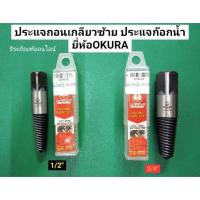 ราคา OKURA ถอนเกลียวซ้าย ตัวถอนเกลียวประปา ประแจถอนเกลียวซ้าย ขนาด 1/2"(4หุน) และ 3/4"(6หุน) ถอนเกลียว ซ้าย ก๊อกประปา (13143263628)