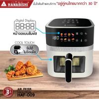 ราคา HANABISHI หม้อทอดไร้น้ำมัน รุ่น HAF-009 ขนาด 5.2 ลิตร รับประกันสินค้า 3 ปี หม้อทอด ไร้น้ำมัน ฮานาบิชิ (29691476517)