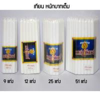 ราคา เทียนขาว เทียนแสงทิพย์ #เทียนสีขาว #เทียนแสงทิพย์สีขาว #ราคาประหยัด ราคาส่ง เบอร์ 21 หนักบาทเต็ม (11808853602)