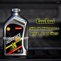ราคา 2T น้ำมันออโตลูป Shell Advance VSX 2T ขนาด 1 ลิตร (10312580365)