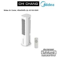 ราคา Midea Air Cooler, พัดลมไอเย็น รุ่น AC100-20AR ถังเก็บบรรจุน้ำขนาด 5 ลิตร (10408396906)