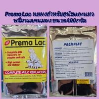 ราคา พรีมาแลคPrema Lac นมผงสำหรับสุนัขและแมว (17657337081)