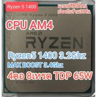 ราคา CPU AM4 Ryzen5 1400 3.2Ghz (20873781267)