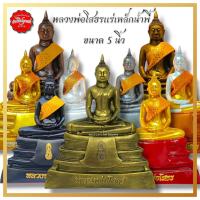ราคา หลวงพ่อโสธรขนาดหน้าตัก 5 นิ้ว ขึ้นบ้านใหม่ วัตถุมงคล พระพุทธรูป แถมสะไบห่มพระประธาน (5033227989)