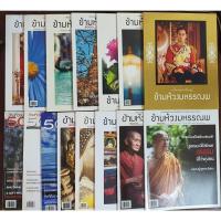 ราคา นิตยสาร ข้ามห้วงมหรรณพ 5000s Magazine หนังสือสะสมมือสอง เหมือนใหม่ นิตยสารเก่าหายาก หนังสือมือสอง (28101176058)