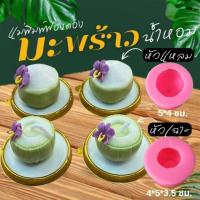 ราคา แม่พิมพ์ฟองดอง ทำขนมวุ้น อลัว ขนมไทยต่างๆ มะพร้าวน้ำหอม (28194528245)