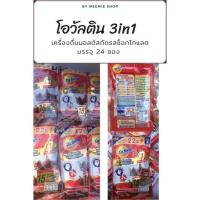 ราคา โอวัลติน3in1 เครื่องดื่มมอล์ตสกัดรสช้อกโกแลต (โอวัลตินซอง สะดวก ทานง่าย) ขนาด 18 กรัม/ซอง (11425621364)