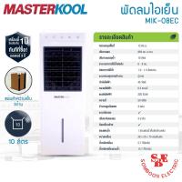 ราคา Masterkool พัดลมไอเย็น รุ่น MIK-08EC ครอบคุมพื้นที่ 12 ตร.ม. (ความจุน้ำ 10ลิตร) (22064145468)
