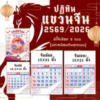 ราคา ปฏิทินแขวนจีน 2569/2026 ปฏิทินจีน ปฎิทินใบ้หวย calendar2026 ปฏิทินแขวนจีน ปฏิทินแขวนผนัง พร้อมส่ง (19155568697)